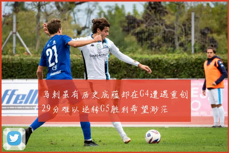 马刺虽有历史底蕴却在G4遭遇重创29分难以逆转G5胜利希望渺茫