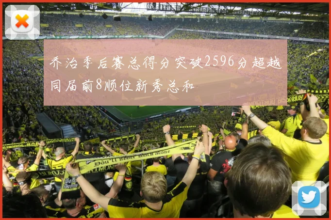 乔治季后赛总得分突破2596分超越同届前8顺位新秀总和