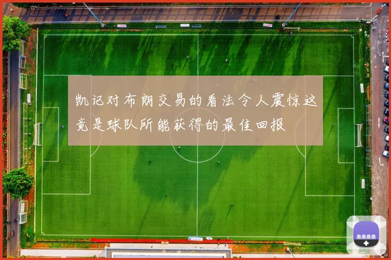 凯记对布朗交易的看法令人震惊这竟是球队所能获得的最佳回报