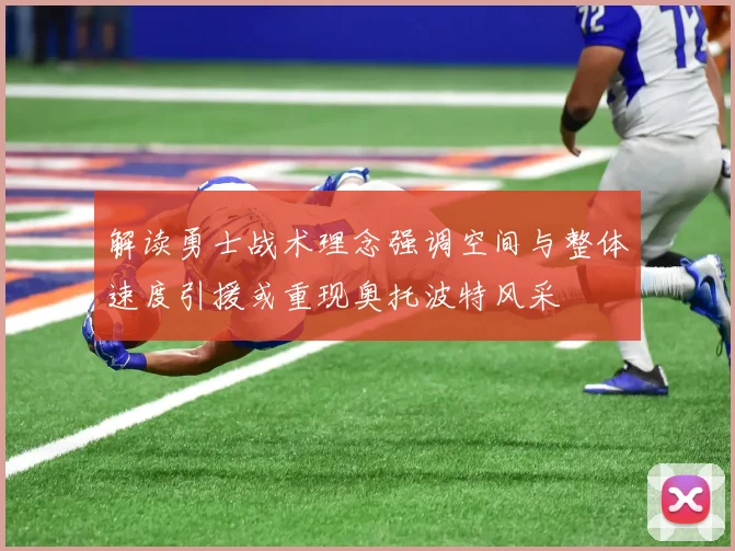 解读勇士战术理念强调空间与整体速度引援或重现奥托波特风采