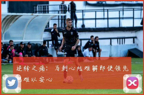 逆转之痛：马刺心结难解即使领先也难以安心