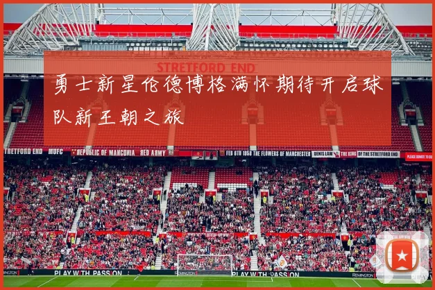 勇士新星伦德博格满怀期待开启球队新王朝之旅